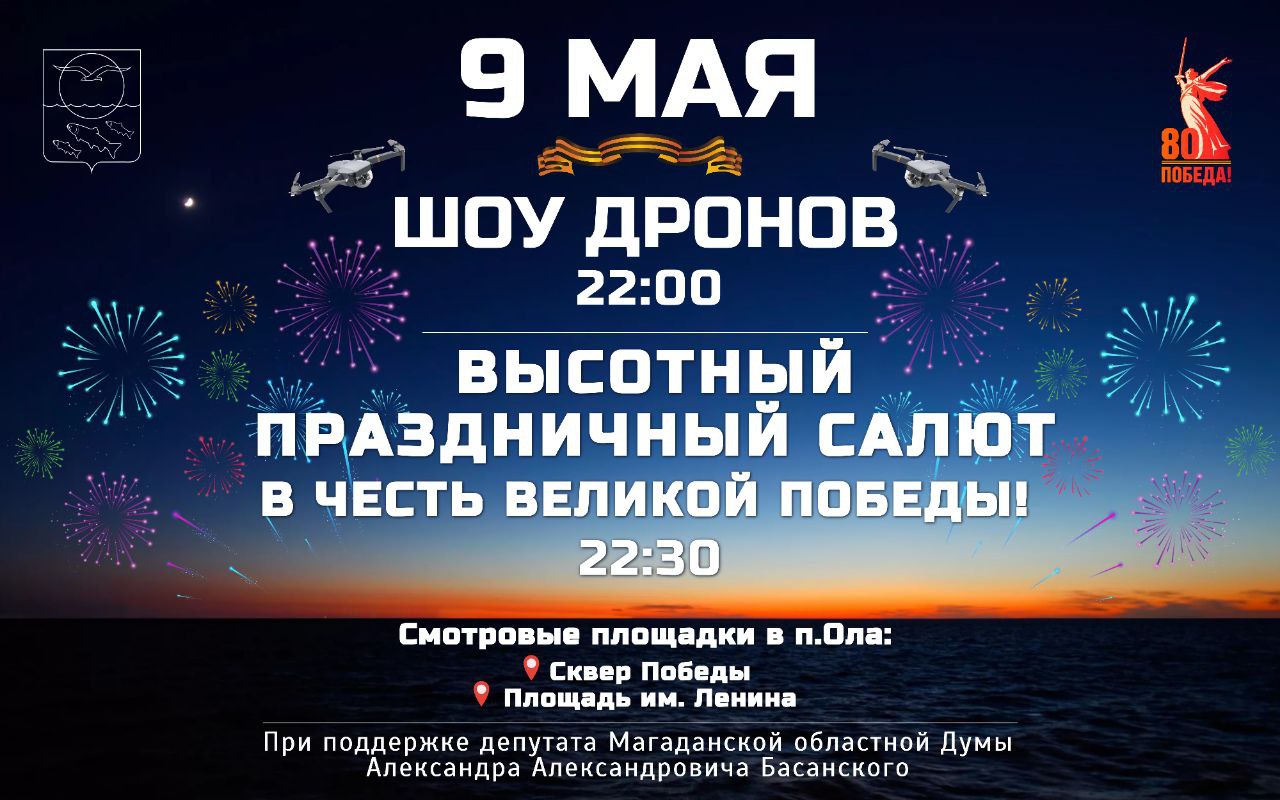 Шоу дронов и запуск высотного праздничного Салюта.