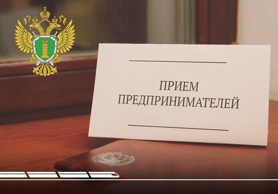 Прием предпринимателей.