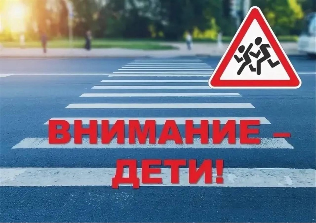 Внимание – Дети!.