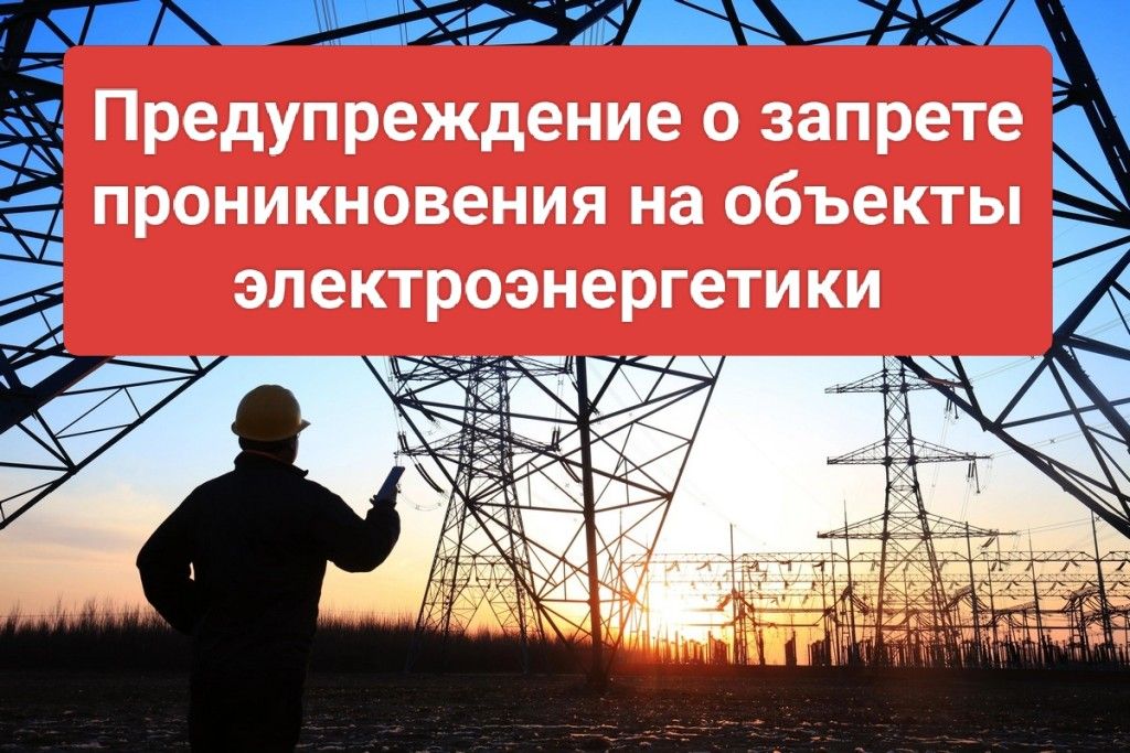 О недопустимости незаконного проникновения на объекты электроэнергетики.