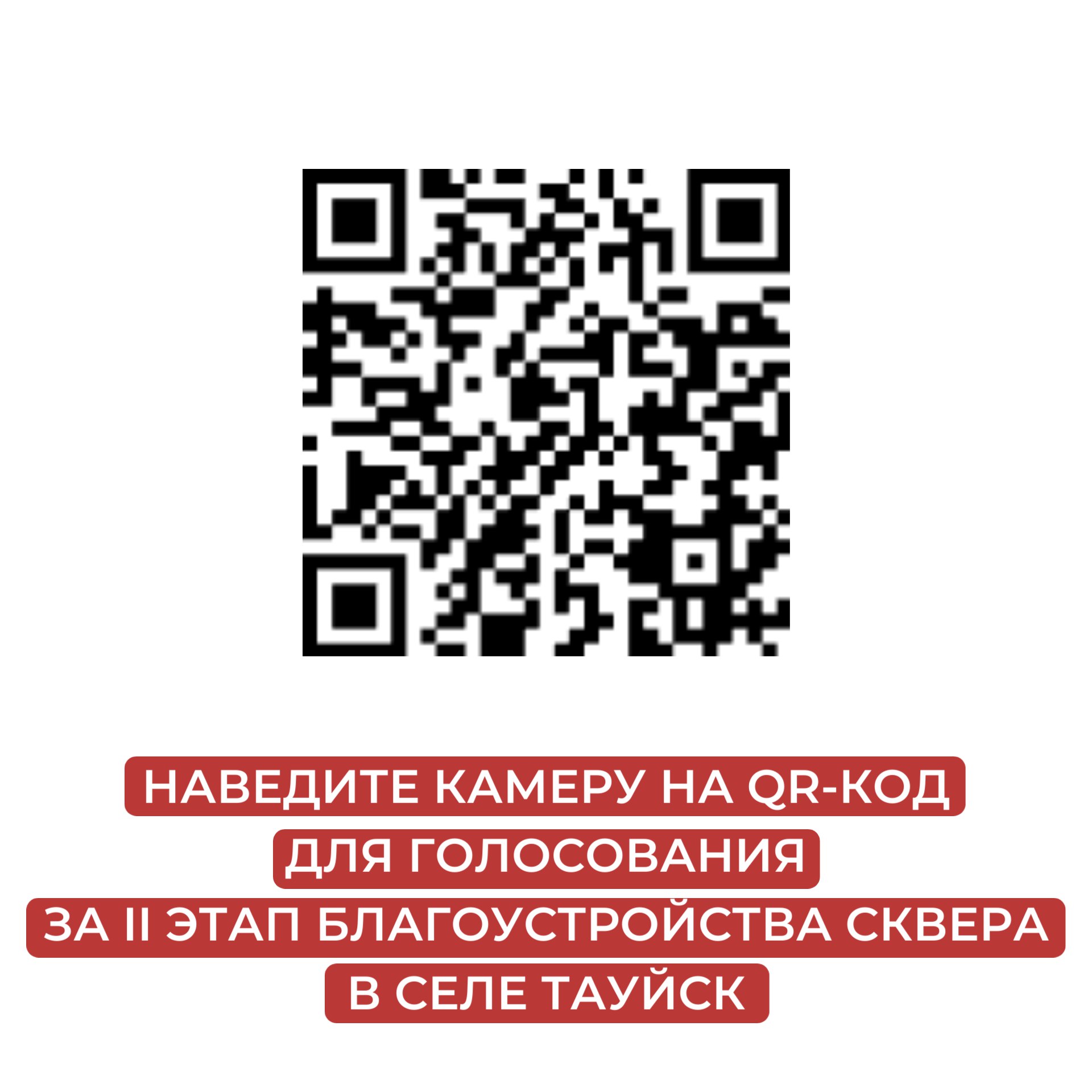 Приглашаем вас принять участие в голосовании за II этап благоустройства сквера в селе Тауйск.