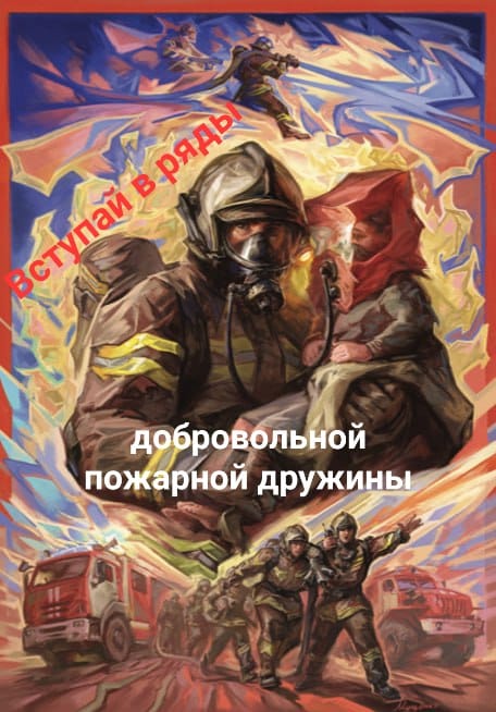 Станьте частью команды добровольных пожарных!.