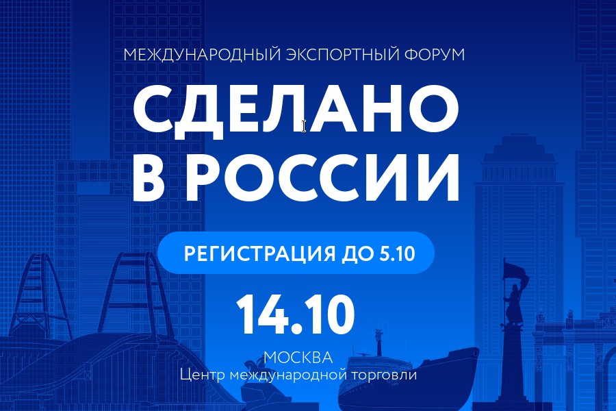 Опубликована деловая программа Международного форума «Сделано в России».