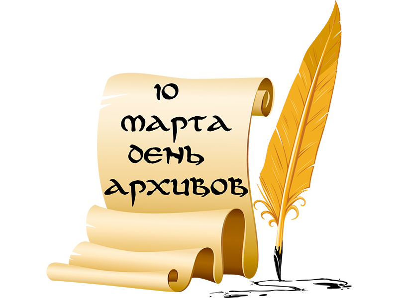 День Архивов в России.