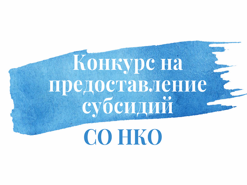 Объявление о проведении отбора предоставления субсидий из бюджета муниципального образования «Ольский муниципальный округ Магаданской области» социально ориентированным некоммерческим организациям.