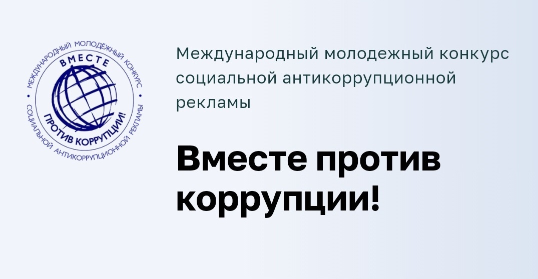 Вместе против коррупции!.