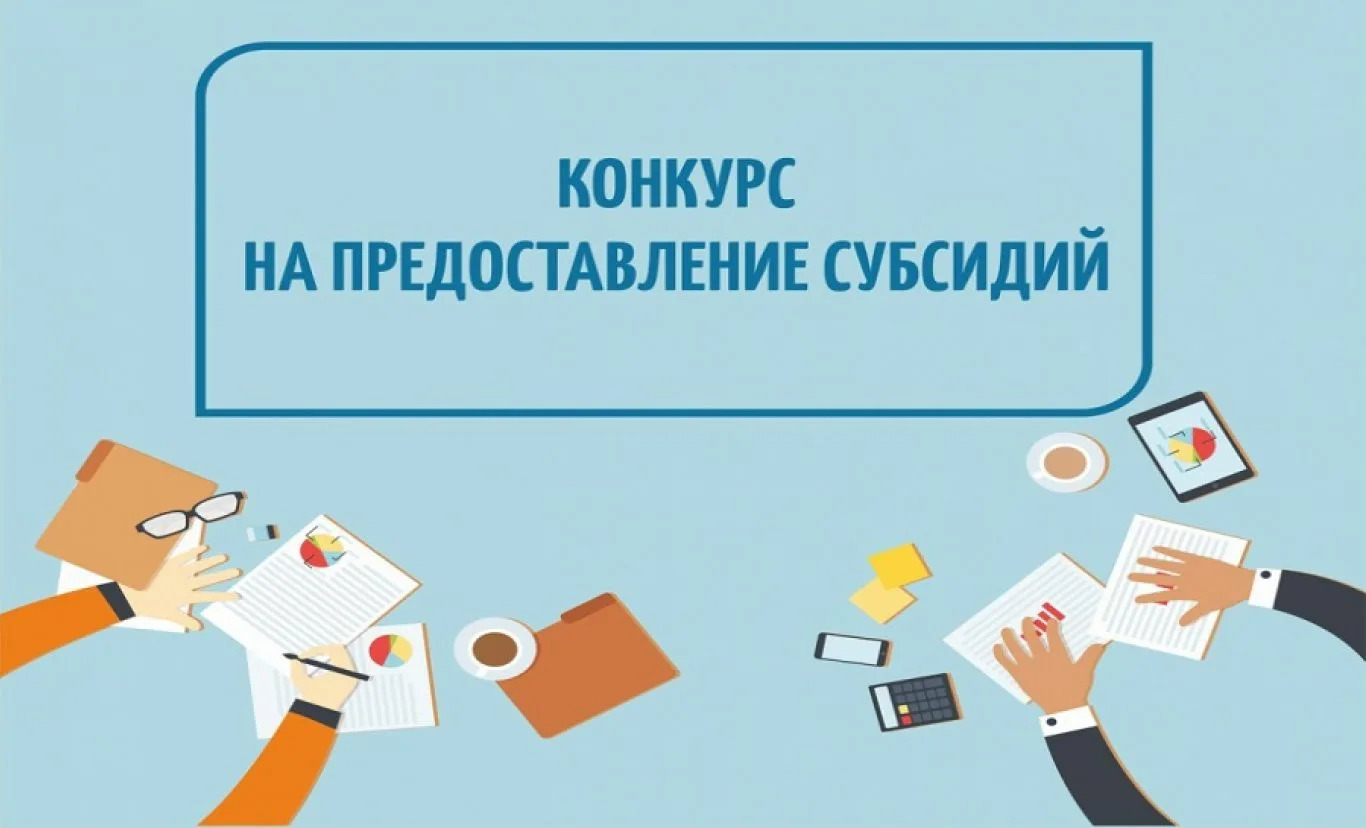 Администрация Ольского муниципального округа Магаданской области уведомляет о том, что начинается прием заявок на участие в конкурсе по распределению субсидий.