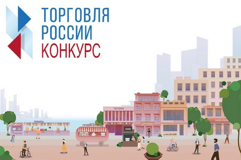 Минпромторг России приглашает на конкурс «Торговля России».