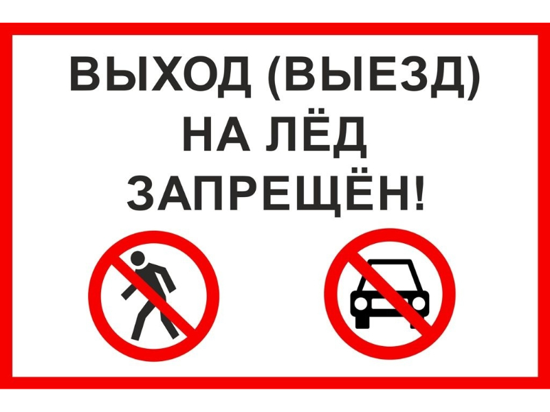Ответственность за выход людей и выезд транспортных средств на лёд!.