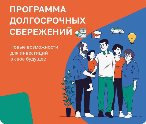 Программа долгосрочных сбережений. Программа долгосрочных сбережений.