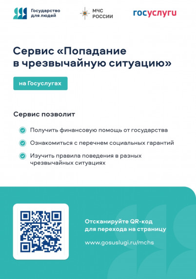 Цифровой сервис «Чрезвычайная ситуация». Цифровой сервис «Чрезвычайная ситуация».