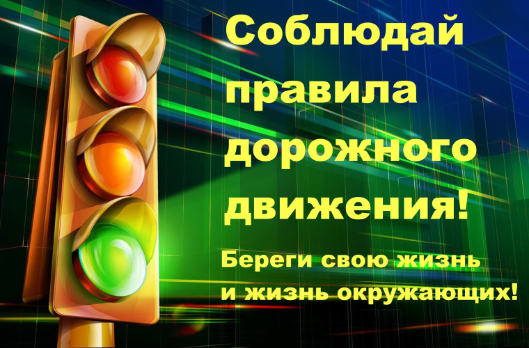 Безопасность дорожного движения. Безопасность дорожного движения.