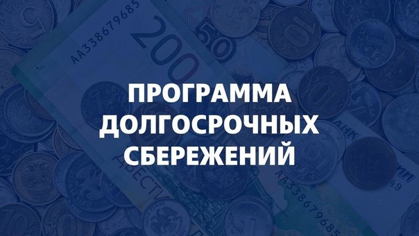 Программа долгосрочных сбережений. Программа долгосрочных сбережений.