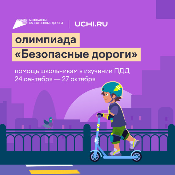 Стартовала онлайн-олимпиада «Безопасные дороги». Стартовала онлайн-олимпиада «Безопасные дороги».