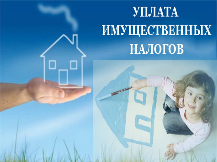 Наступает период уплаты имущественных налогов. Наступает период уплаты имущественных налогов.