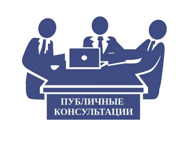 Проведение публичных консультаций в рамках оценки регулирующего воздействия. Проведение публичных консультаций в рамках оценки регулирующего воздействия.