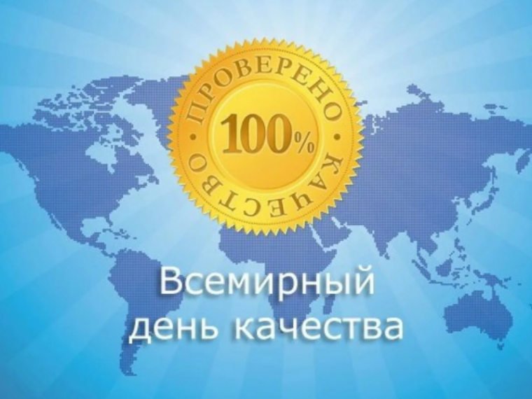 Всемирный день качества. Всемирный день качества.