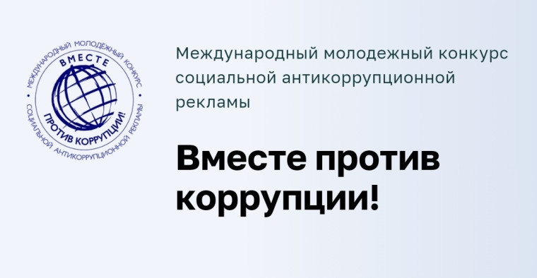 Вместе против коррупции!. Вместе против коррупции!.